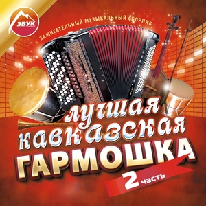 Обложка для Nart H. - Old Circassian Song Music (Aya-Ya)