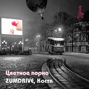 Обложка для ZUMDRIVE, Костя - Цветное порно