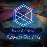 Обложка для Russ EL Ress - Команда МЦ