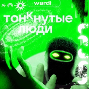 Обложка для WARDI - Тонкнутые люди