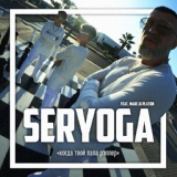 Обложка для SERYOGA feat. Marc, Platon - Когда твой папа рэппер