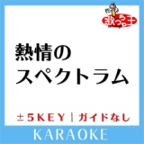 Обложка для 歌っちゃ王 - 熱情のスペクトラム(原曲歌手:いきものがかり)