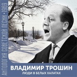 Обложка для Владимир Трошин - Город мой (М.Табачников - .Матусовский)