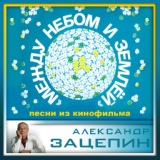 Обложка для Александр Зацепин - Также как на земле