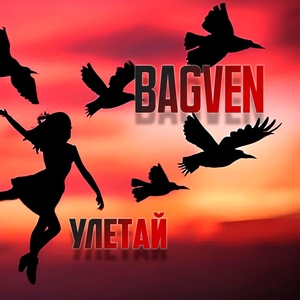 Обложка для BagVen - Улетай