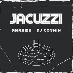 Обложка для Ямаджи, DJ Cosmin, Emencee - Jacuzzi