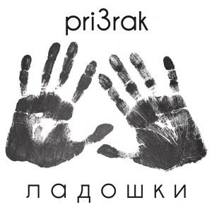 Обложка для pri3rak - Ладошки