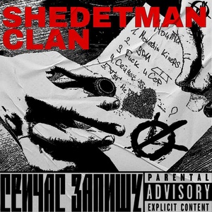 Обложка для Shedetman clan - Сейчас запишу