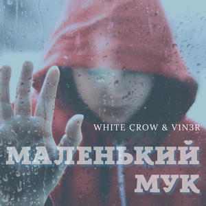 Обложка для White Crow, V1N3R - Маленький Мук