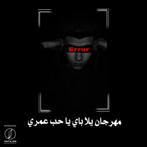 Обложка для El Matador, Ali Wael - Mahragan Yalla Bye Ya Hob El Omr
