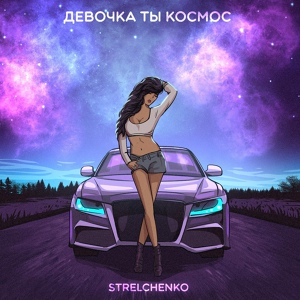 Обложка для Strelchenko - Девочка ты космос