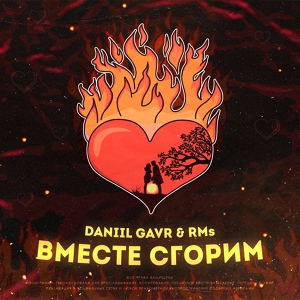 Обложка для Daniil GAVR, RMs - Вместе сгорим