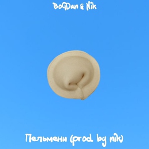 Обложка для BoGDan, Nik - Пельмени