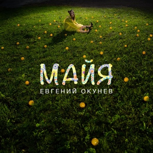 Обложка для Евгений ОКунев - Майя