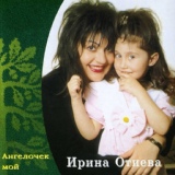 Обложка для Ирина Отиева - Романс (песня и т/ф "Петербургские тайны")