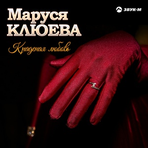 Обложка для Маруся Клюева - Песенка о себе