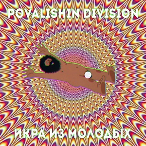 Обложка для Povalishin Division - Кадавр