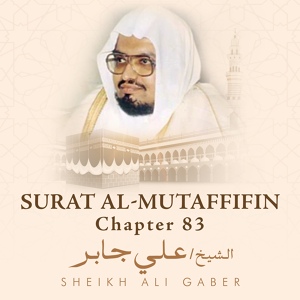 Обложка для Sheikh Ali Gaber - Surat Al-Mutaffifin, Chapter 83