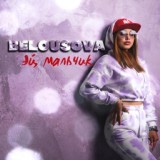 Обложка для BELOUSOVA - Эй, мальчик