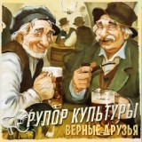 Обложка для Рупор Культуры - Верные друзья