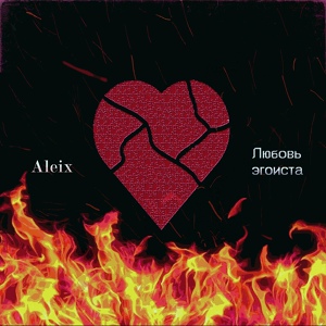 Обложка для Aleix - Любовь эгоиста