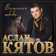 Обложка для Аслан Кятов - Красивая и гордая