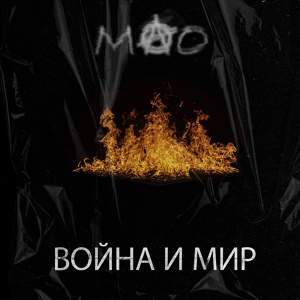 Обложка для МАО Московский Освободительный Оркестр - Хлеб