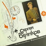 Обложка для Сергей Беликов - Ласковые руки