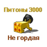 Обложка для Питоны 3000 - Не гордая