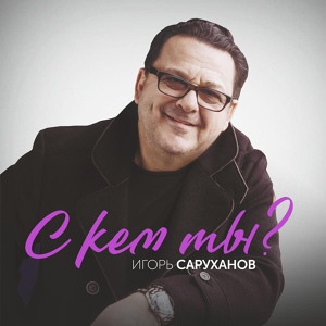 Обложка для Игорь Саруханов - Спаси любовь