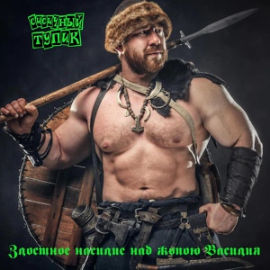 Обложка для Сисичный Тупик - Злостное насилие над жопою Василия