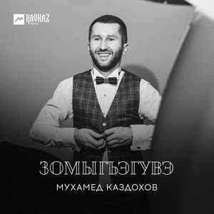 Обложка для Мухамед Каздохов - Зомыгъэгувэ