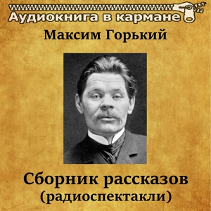 Обложка для Алексей Консовский - Челкаш, Чт. 2