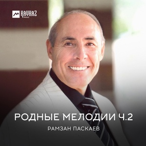 Обложка для Рамзан Паскаев - Колхозная лезгинка