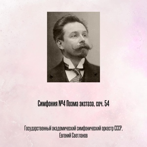 Обложка для Скрябин А.Н. Поэма экстаза Ор.54 - п.т. (т.возникших творений)