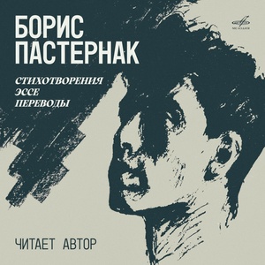 Обложка для Борис Пастернак - Ветер