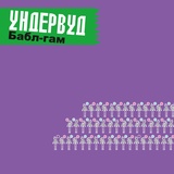 Обложка для Ундервуд - Герои Как Мы