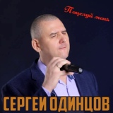 Обложка для Сергей Одинцов - Поцелуй меня