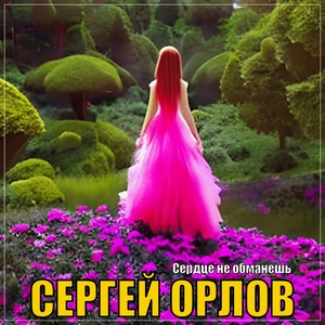 Обложка для Сергей Орлов - Сердце не обманешь