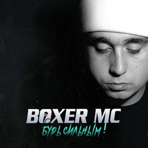 Обложка для Boxer MC - В бегах