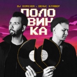 Обложка для DJ DimixeR, Денис Клявер - Половинка