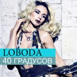 Обложка для LOBODA - 40 градусов