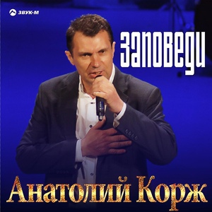 Обложка для Анатолий КОРЖ - Нашим летом