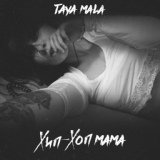 Обложка для Taya Mala feat. Кравц - Другой мир