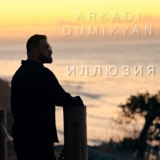 Обложка для Arkadi Dumikyan - Иллюзия