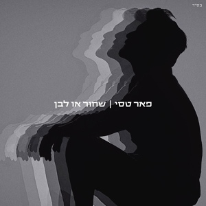 Обложка для Peer Tasi (פאר טסי) - Ha-kol ze biglala (הכל זה בגללה)