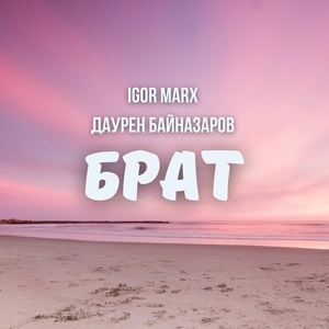 Обложка для Igor Marx - Брат (feat. Даурен Байназаров)