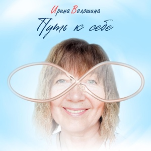 Обложка для Ирина Волошина - Путь к себе