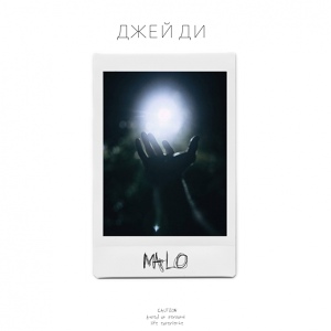 Обложка для ДЖЕЙ ДИ - 12. Мало Мало (2.43)