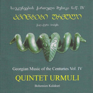 Обложка для კვინტეტი ურმული - იავნანა